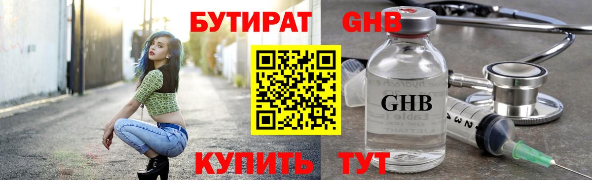 Бутират  Вход с VPN  Лабинск  Бутират GHB 