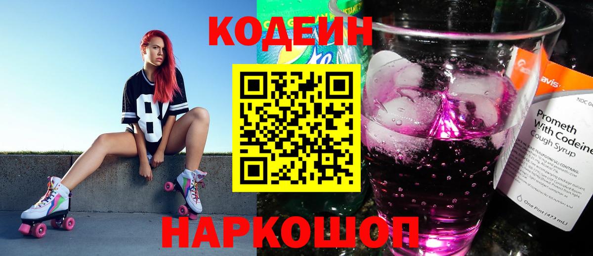 Codein напиток Lean (лин)  Вход с VPN  Лабинск 